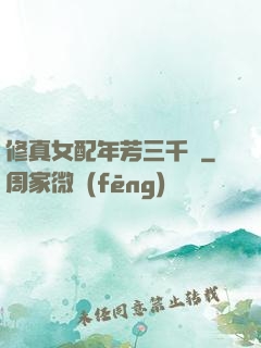 修真女配年芳三千歲
