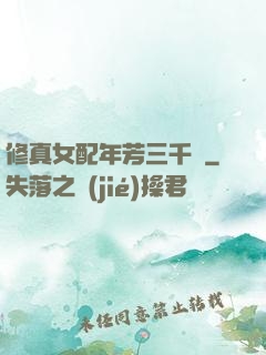 修真女配年芳三千歲