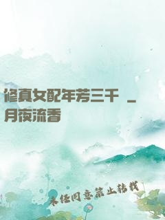 修真女配年芳三千歲