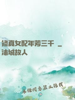 修真女配年芳三千歲
