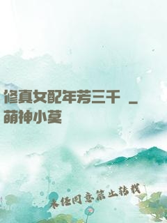 修真女配年芳三千歲