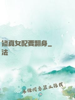 修真女配要翻身