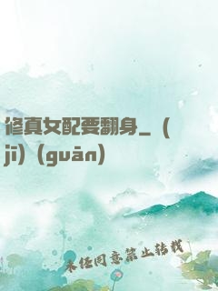 修真女配要翻身