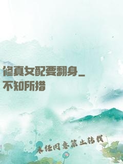 修真女配要翻身