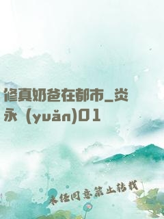 修真奶爸在都市