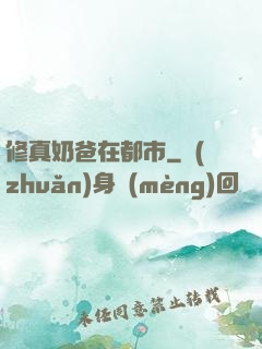 修真奶爸在都市