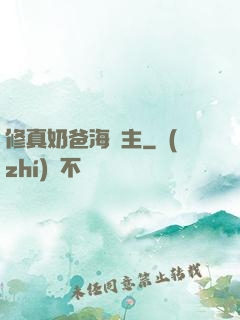 修真奶爸海島主