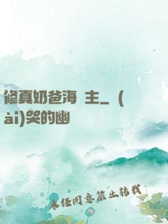 修真奶爸海島主
