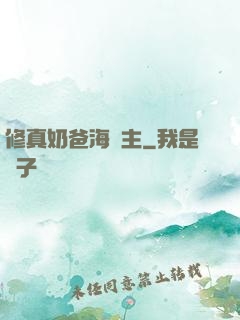 修真奶爸海島主