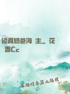 修真奶爸海島主