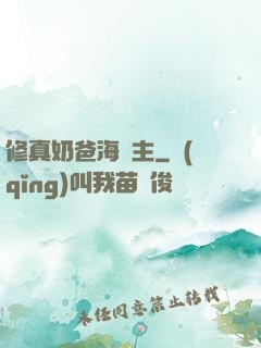 修真奶爸海島主