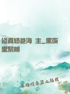 修真奶爸海島主