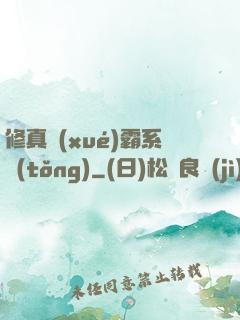 修真學(xué)霸系統(tǒng)