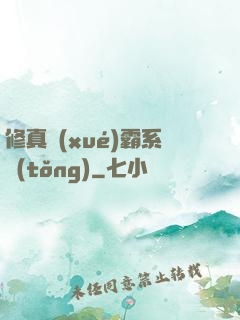 修真學(xué)霸系統(tǒng)