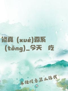 修真學(xué)霸系統(tǒng)