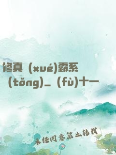 修真學(xué)霸系統(tǒng)