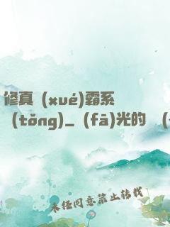 修真學(xué)霸系統(tǒng)