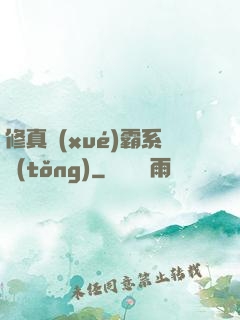 修真學(xué)霸系統(tǒng)