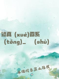 修真學(xué)霸系統(tǒng)