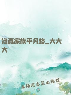 修真家族平凡路