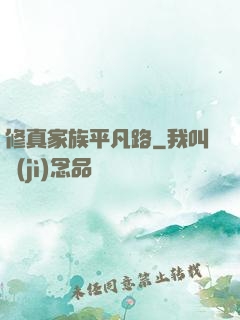 修真家族平凡路