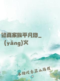 修真家族平凡路