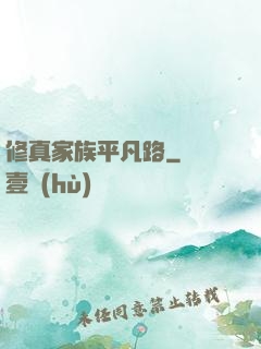 修真家族平凡路