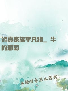 修真家族平凡路