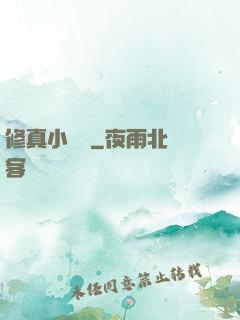 修真小廚師