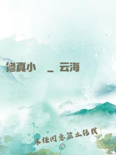修真小廚師