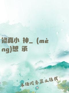 修真小廚神
