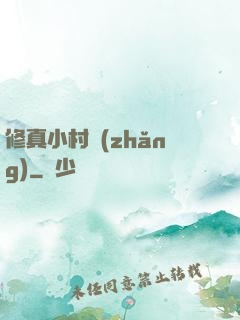 修真小村長(zhǎng)