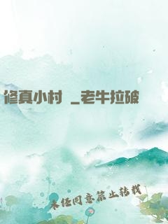修真小村長