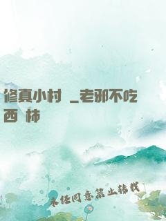修真小村長