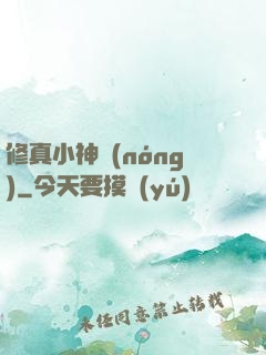 修真小神農(nóng)