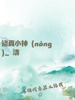 修真小神農(nóng)