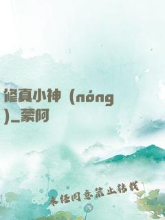 修真小神農(nóng)