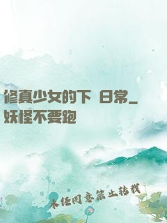 修真少女的下廚日常