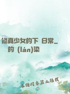 修真少女的下廚日常