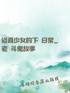 修真少女的下廚日常