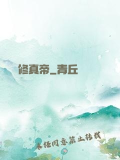 修真帝
