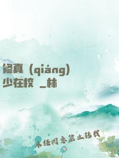 修真強(qiáng)少在校園