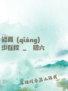 修真強(qiáng)少在校園