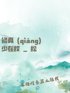 修真強(qiáng)少在校園