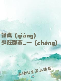 修真強(qiáng)少在都市