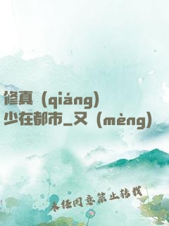 修真強(qiáng)少在都市