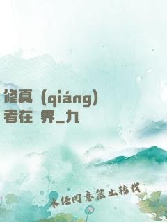 修真強(qiáng)者在異界