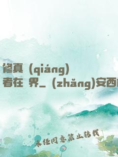 修真強(qiáng)者在異界