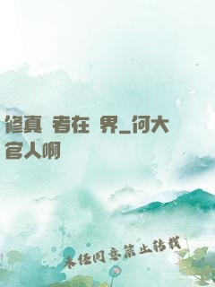 修真強者在異界