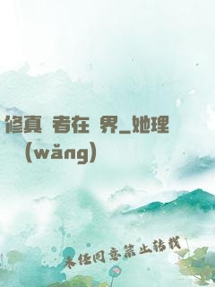 修真強者在異界